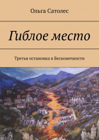 Книга Ольга Сатолес Гиблое место. Третья остановка в Бесконечности
