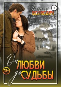 Книга Владимир Волкович, Оксана Викторовна Вишневская От любви до судьбы