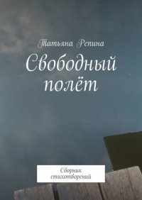 Книга Татьяна Репина Свободный полёт. Сборник стихотворений
