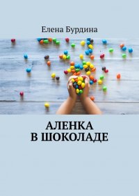 Книга Елена Бурдина Аленка в шоколаде