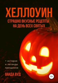 Книга Ванда Вуд ХЕЛЛОУИН. Страшно вкусные рецепты на День Всех Святых