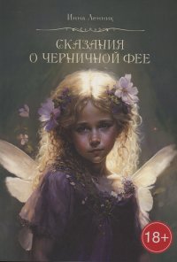 Книга Инна Ленник Сказания о Черничной фее