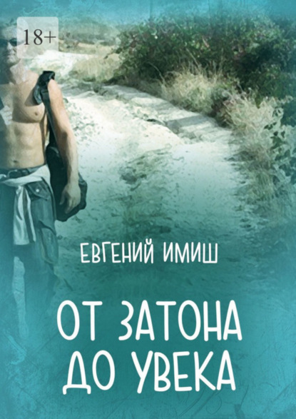 Книга Евгений Имиш От Затона до Увека