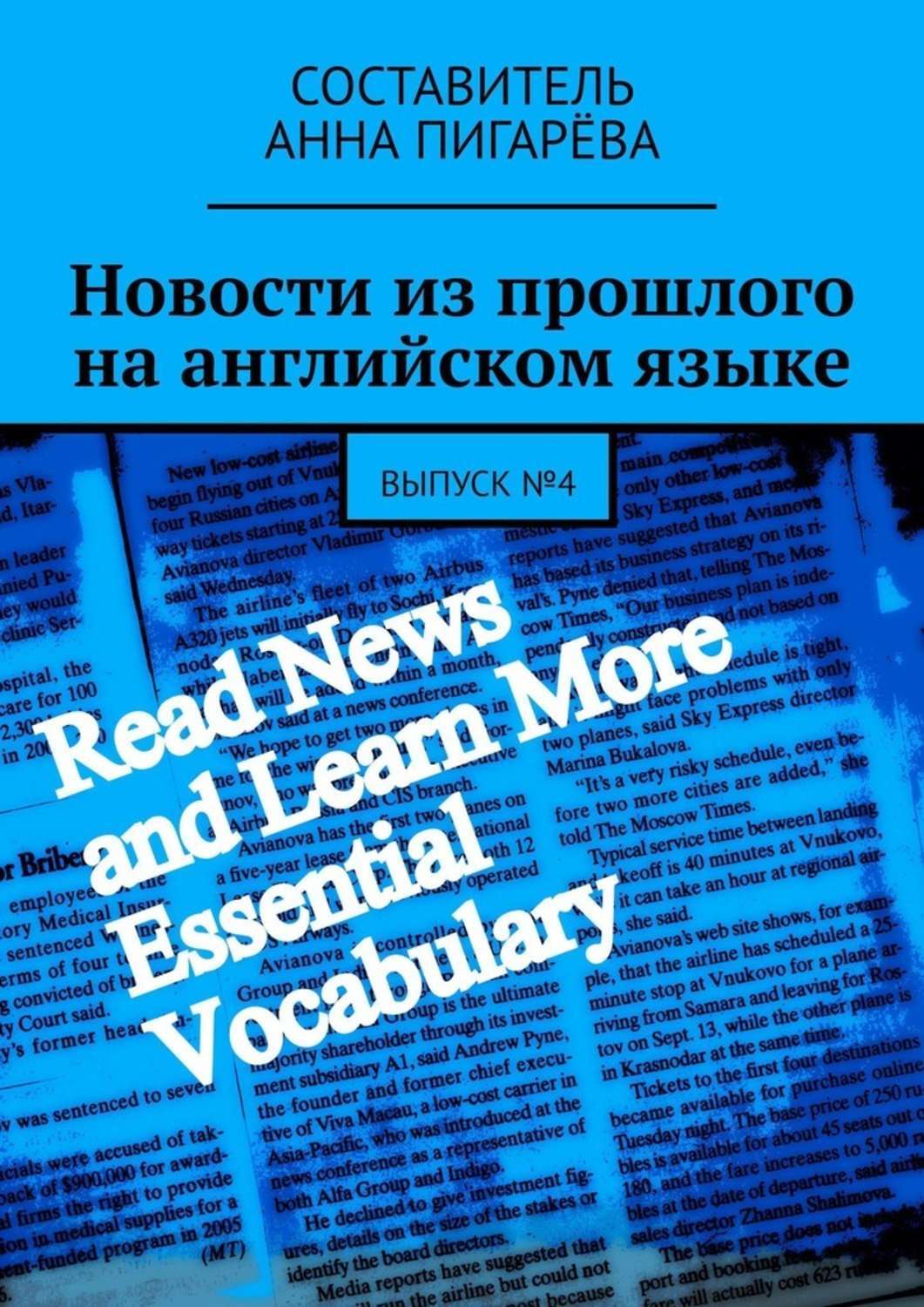 Книга Анна Пигарева Новости из прошлого на английском языке. Выпуск №4