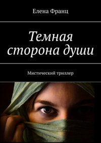 Книга Елена Франц Темная сторона души. Мистический триллер
