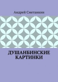 Книга Андрей Сметанкин Душанбинские картинки