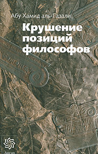Книга Абу Хамид аль-Газали Крушение позиций философов
