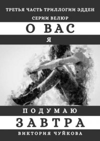 Книга Виктория Чуйкова О вас я подумаю завтра
