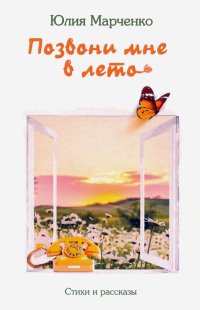 Книга Юлия Марченко Позвони мне в лето