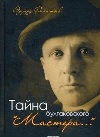 Книга Эдуард Филатьев Тайна булгаковского "Мастера…"