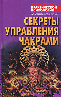 Книга Константин Сельченок Секреты управления чакрами