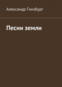 Книга Александр Гинзбург Песни земли