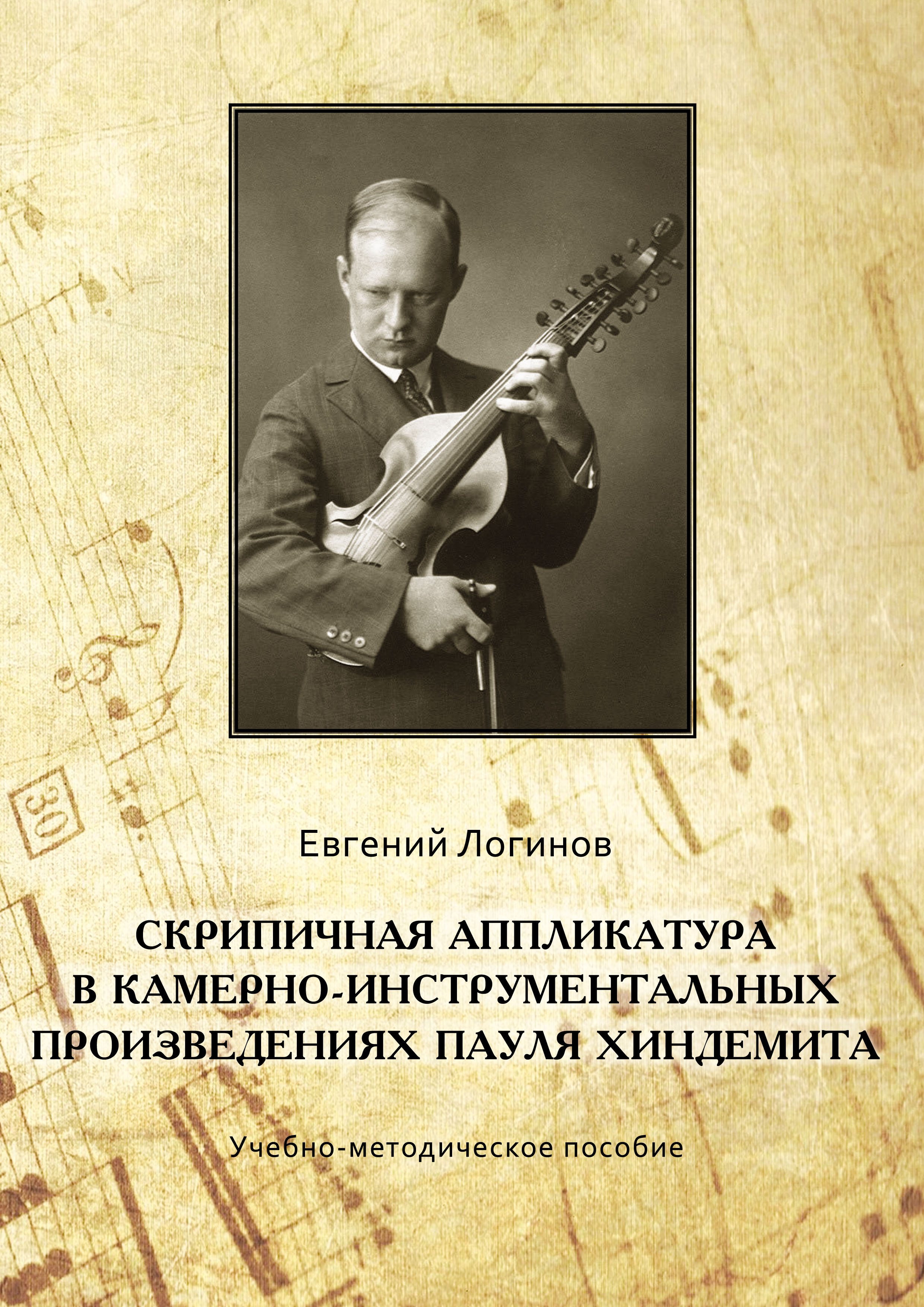 Книга Евгений Логинов Скрипичная аппликатура в камерно-инструментальных произведениях Пауля Хиндемита