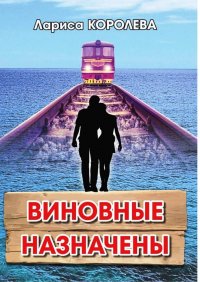 Книга Лариса Королева Виновные назначены