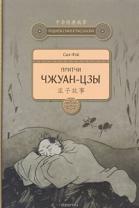 Книга Сюэ Фэй, М. В. Тарасенко Притчи Чжуан-цзы