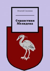 Книга Игнатий Смолянин Странствия Мелидена