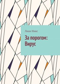 Книга Лиан Никс За порогом: Вирус