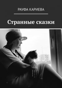 Книга Рауфа Кариева Странные сказки