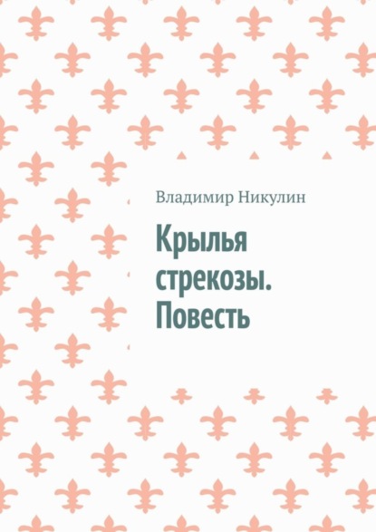 Книга Владимир Никулин Крылья стрекозы. Повесть