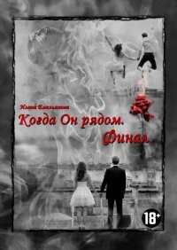 Книга Илона Емельянова Когда Он рядом. Финал