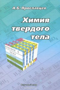 Книга А. Б. Ярославцев Химия твердого тела