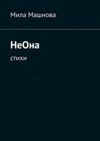 Книга Мила Машнова НеОна. Стихи