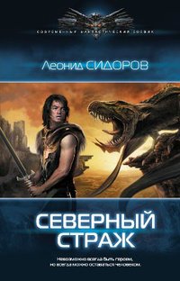 Книга Леонид Сидоров Северный страж