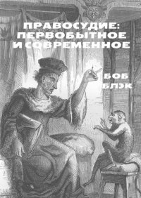 Книга Боб Блэк Правосудие: первобытное и современное