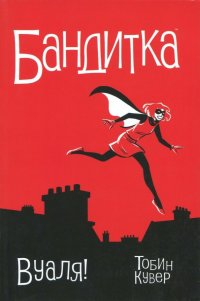 Книга Пол Тобин Бандитка. Вуаля