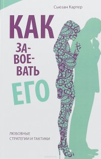 Книга Сьюзан Картер Как завоевать его. Любовные стратегии и тактики