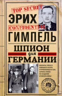 Книга Эрих Гимпель Шпион для Германии