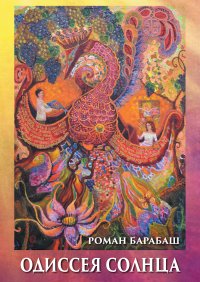Книга Роман Барабаш, Алиса Барабаш Одиссея Солнца