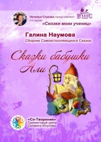 Книга Галина Наумова Сказки бабушки Али. Сборник Самоисполняющихся Сказок
