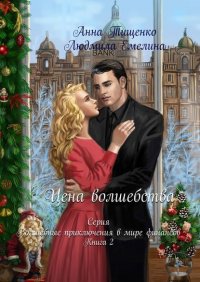 Книга Людмила Емелина Цена волшебства. Серия «Волшебные приключения в мире финансов». Книга 2