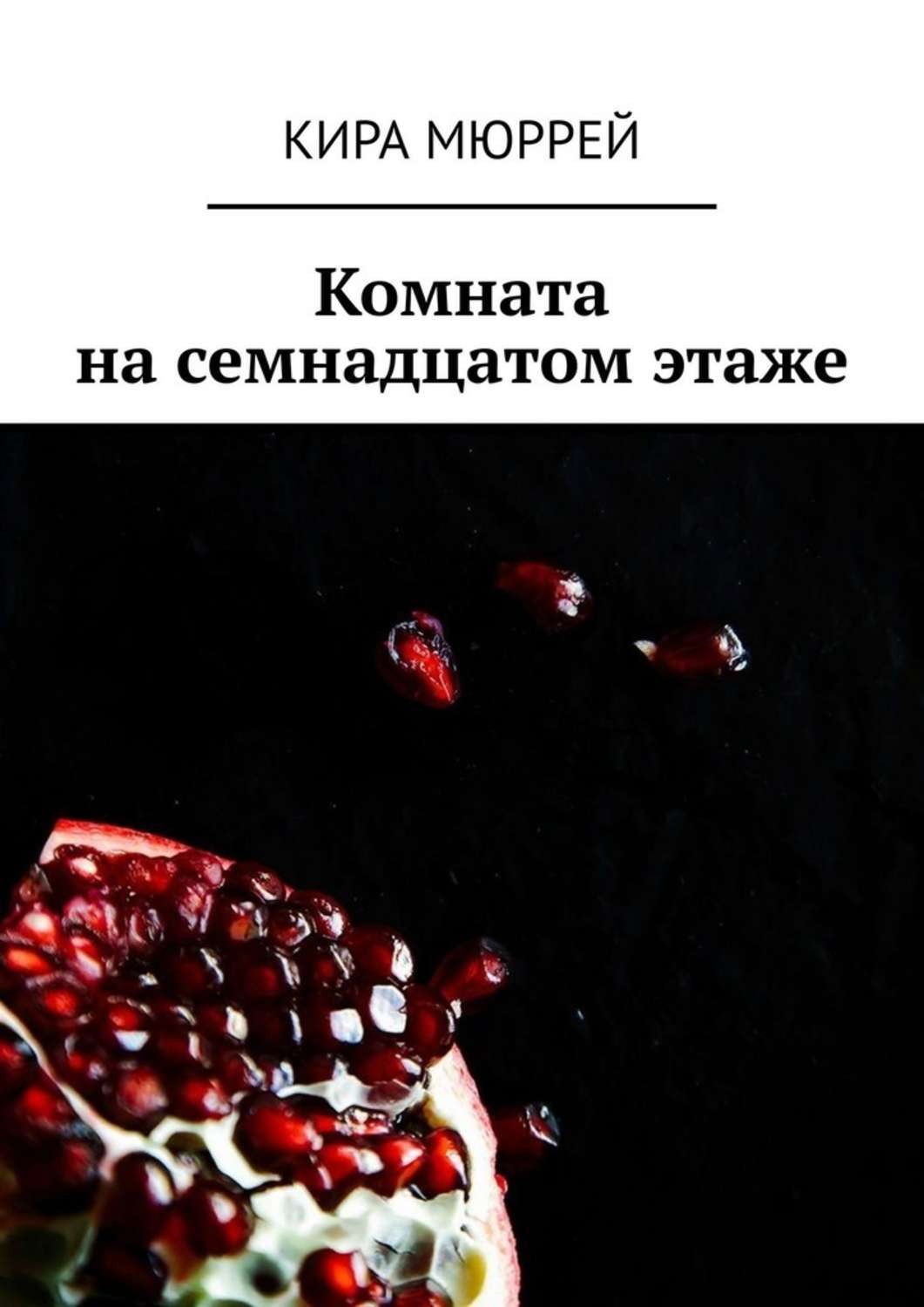 Книга Кира Мюррей Комната на семнадцатом этаже