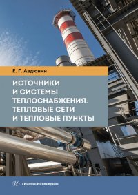 Книга Е. Г. Авдюнин Источники и системы теплоснабжения. Тепловые сети и тепловые пункты