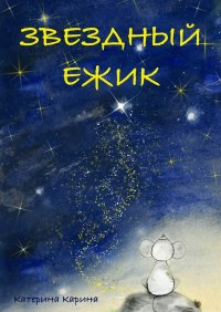 Книга Катерина Карина Звездный Ежик