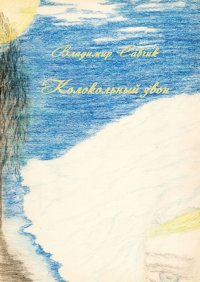 Книга Владимир Савчик Колокольный звон
