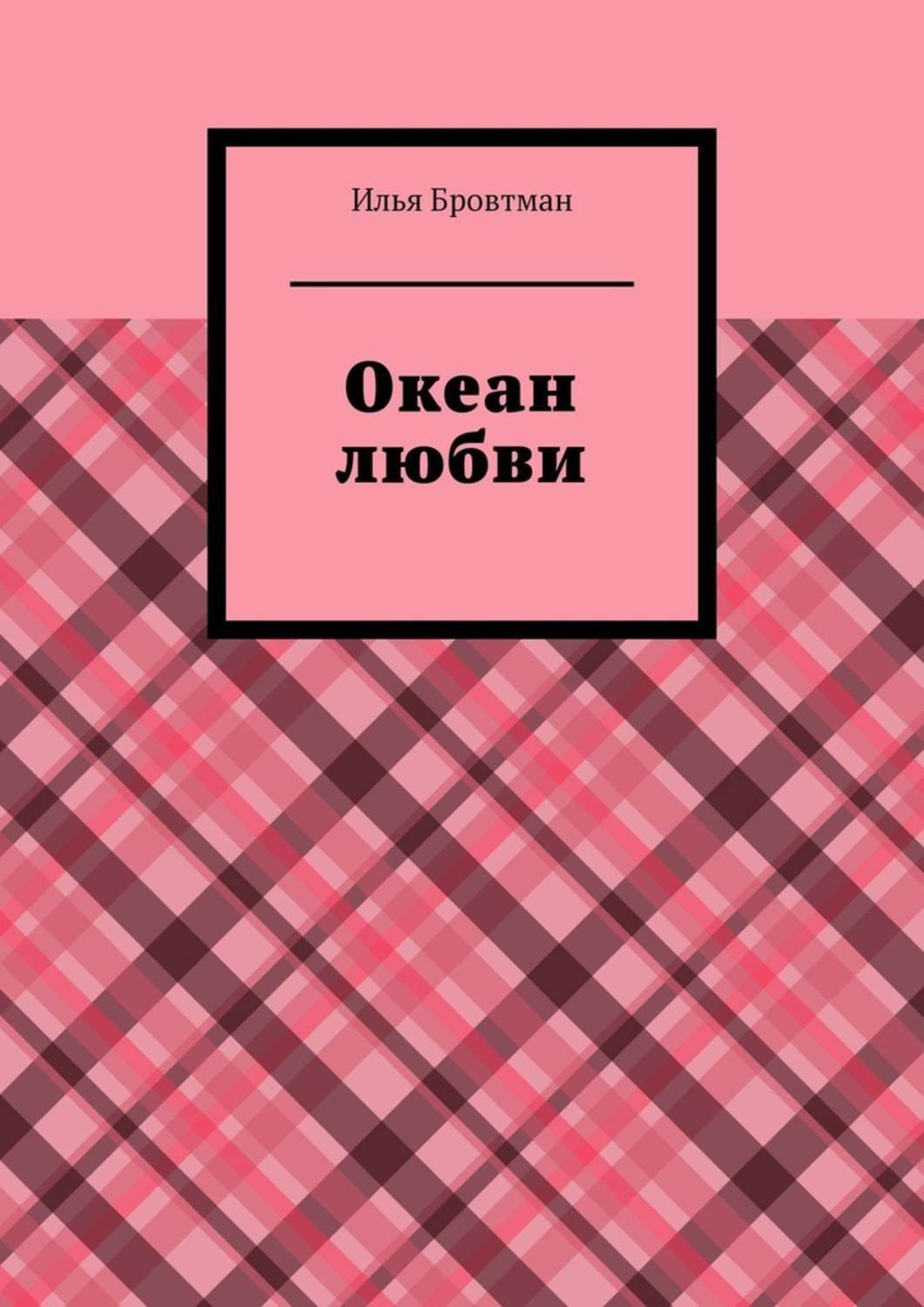 Книга Илья Бровтман Океан любви