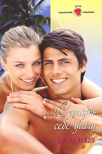 Книга Диана Рейдо Вернуть себе удачу