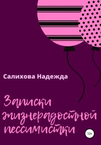 Книга Надежда Салихова Записки жизнерадостной пессимистки
