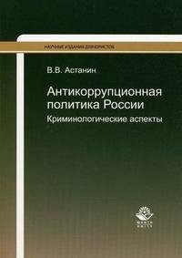 Книга В. В. Астанин Антикоррупционная политика России. Криминологические аспекты