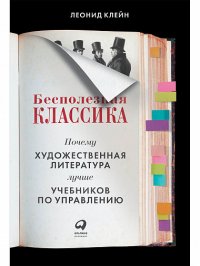 Книга Леонид Клейн Бесполезная классика. Почему художественная литература лучше учебников по управлению