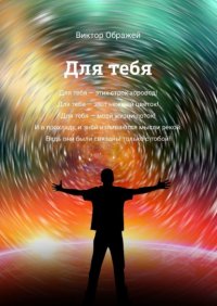 Книга Виктор Ображей Для тебя