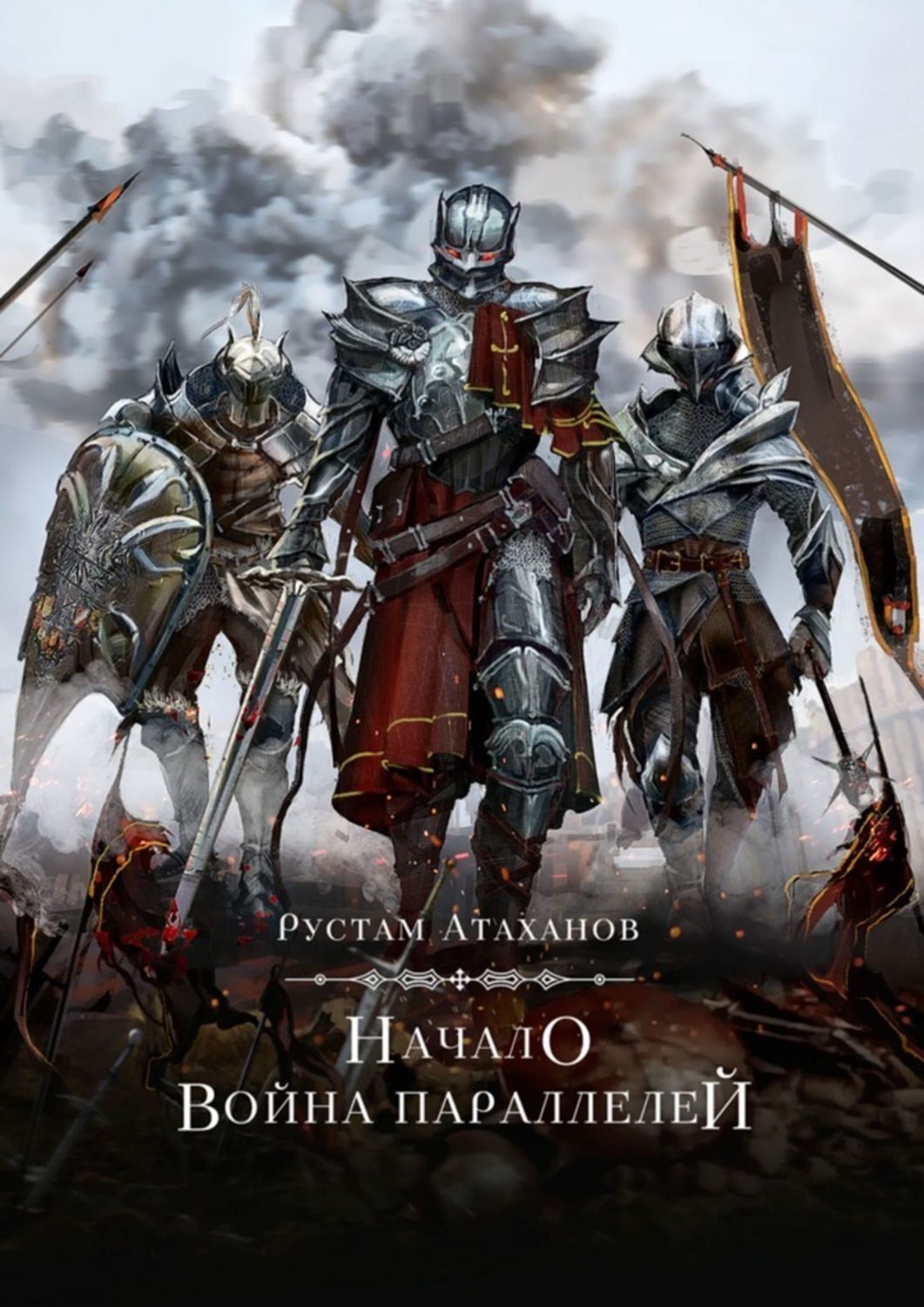Книга Рустам Атаханов Начало. Война параллелей