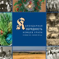 Книга Д. И. Вайман Календарные праздники и обряды немцев Урала в конце XIX – начале XXI в.