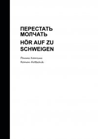 Книга Роман Котчик Перестать молчать. Hör auf zu schweigen