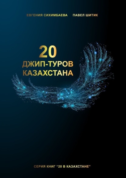 Книга Евгения Сихимбаева 20 джип-туров Казахстана