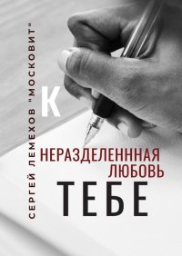 Книга Сергей Лемехов «Московит», Сергей Лемехов "Московит" К тебе. Неразделенная любовь