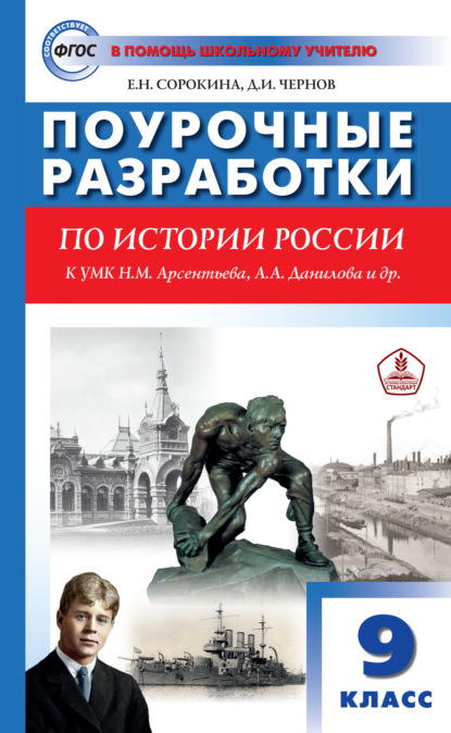 Книга Е. Н. Сорокина Поурочные разработки по истории России. 9 класс  (к УМК Н.М. Арсентьева, А.А. Данилова и др. (М.: Просвещение))
